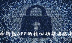 比特币钱包APP的核心功能