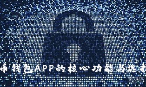 比特币钱包APP的核心功能与选择指南
