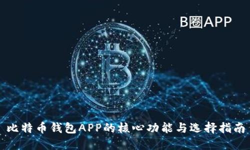 比特币钱包APP的核心功能与选择指南