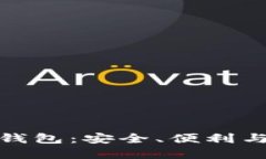 选择最佳比特币钱包：安