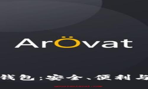 选择最佳比特币钱包：安全、便利与功能全方位对比