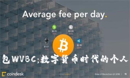 : 小狐钱包WVBC：数字货币时代的个人财务管家