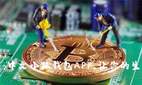 轻松下载：中文小狐钱包APP，让你的生活更简单