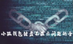 解决小狐钱包键盘不显示