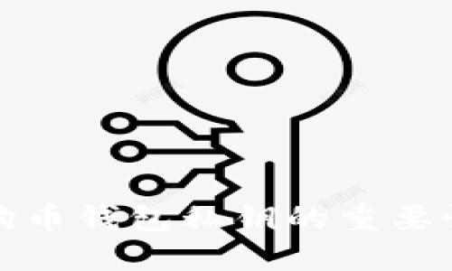 深入探讨狗狗币钱包私钥的重要性与安全策略