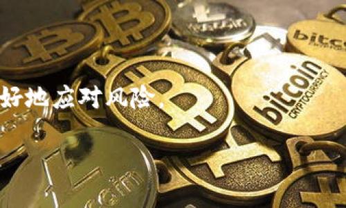 比特币钱包是存储、管理和交易比特币（BTC）等加密货币的重要工具。与普通的实体钱包不同，比特币钱包并不是一个实物的货币存储场所，而是软件或硬件，负责保存你的私钥、公钥和比特币交易信息。它的主要功能是允许用户接收比特币、发送比特币和查看账户余额。

比特币钱包可以分为几种类型，其中包括：

1. **软件钱包**：这类钱包可以安装在电脑、手机或平板上，用户可以方便地管理自己的比特币。软件钱包通常分为轻钱包（只存储链上必要的数据）和全节点钱包（下载整条链的数据）。

2. **硬件钱包**：硬件钱包是一种物理设备，用于安全存储加密货币的私钥。由于离线存储和更强的安全性，硬件钱包被广泛认为是存储比特币的最安全选择。

3. **在线钱包**：在线钱包通常由第三方提供，通过网页或应用程序访问。虽然使用方便，但安全防护水平较低，需要对所选择的平台进行充分的信任。

4. **纸钱包**：纸钱包是一种离线储存方式，它将公钥和私钥以二维码的形式打印在纸张上。由于是纸质存储，一旦妥善保存，不易受到黑客攻击，但也有丢失或损坏的风险。

比特币钱包的重要性:
- **安全**：在数字货币世界中，安全性是核心考虑。选择安全性高的钱包能够很好地保护个人资金不被黑客窃取。
- **便利性**：不同类型的钱包适应不同场景，例如日常小额支付、长期投资存储等。
- **隐私**：使用比特币可以保护用户的隐私，但钱包的使用方式会影响隐私级别。

了解比特币钱包的基本知识可以帮助用户更好地管理和使用自己的加密资产，从而在比特币及其他数字货币市场中更好地应对风险。

若需要进一步探讨比特币钱包，或者针对特定问题提供更多信息，请随时提出！