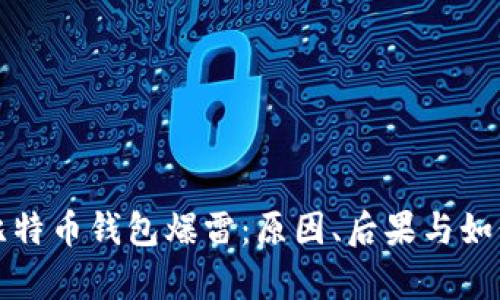 深度解析比特币钱包爆雷：原因、后果与如何自我保护