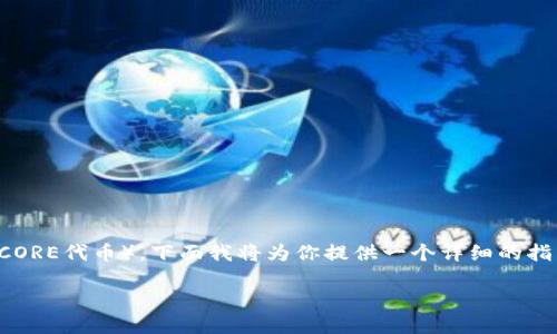 对于如何在小狐钱包中提币（特别是提取CORE代币），下面我将为你提供一个详细的指南，同时围绕这个主题进行更深入的探讨。

如何在小狐钱包中提取CORE代币