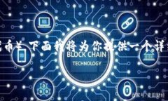 对于如何在小狐钱包中提