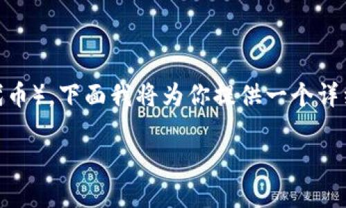 对于如何在小狐钱包中提币（特别是提取CORE代币），下面我将为你提供一个详细的指南，同时围绕这个主题进行更深入的探讨。

如何在小狐钱包中提取CORE代币