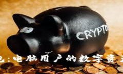 : 小狐钱包：电脑用户的数