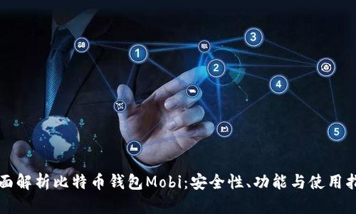 全面解析比特币钱包Mobi：安全性、功能与使用指南
