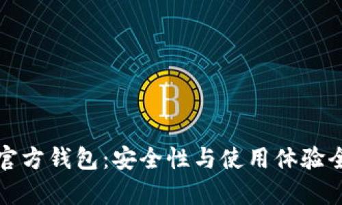 揭秘小狐官方钱包：安全性与使用体验全方位解析