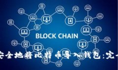 如何安全地将比特币导入