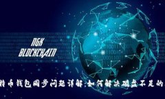  比特币钱包同步问题详解
