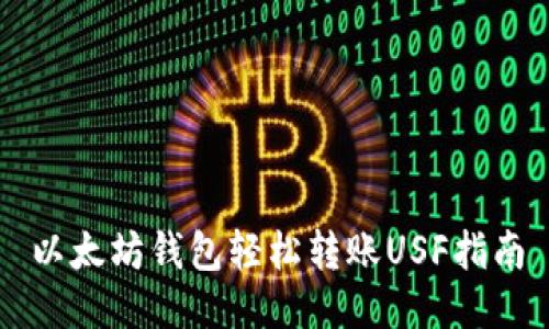 以太坊钱包轻松转账USF指南