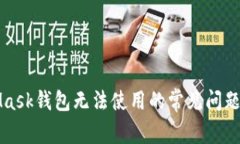 解决MetaMask钱包无法使用的