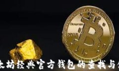 了解以太坊经典官方钱包