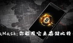 MetaMask：你能用它来存储比
