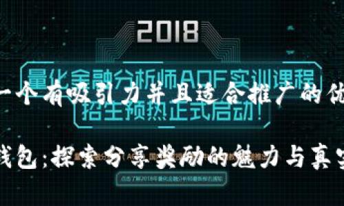 思考一个有吸引力并且适合推广的优秀

小狐钱包：探索分享奖励的魅力与真实收益