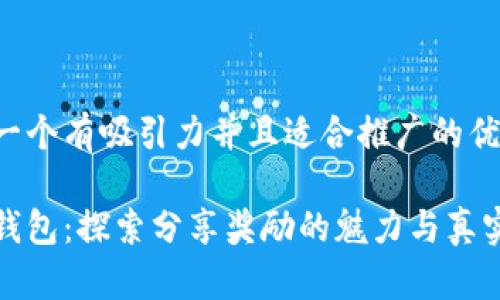 思考一个有吸引力并且适合推广的优秀

小狐钱包：探索分享奖励的魅力与真实收益