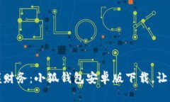 : 轻松掌握财务：小狐钱包