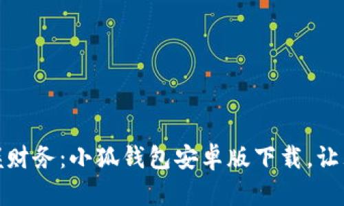 : 轻松掌握财务：小狐钱包安卓版下载，让理财更简单