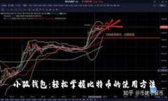 小狐钱包：轻松掌握比特