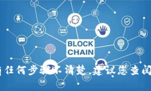 将TRX（波场币）的USDT（通常指的是TRC20 USDT）转换到ETH钱包的过程涉及多个步骤，因为TRC20 USDT和以太坊上的USDT（ERC20 USDT）是两个不同的网络代币。以下是详细的步骤。

### 步骤一：确认钱包支持的网络

在开始转换之前，您首先需要确认您的ETH钱包是否支持ERC20代币。大多数流行的钱包（如MetaMask、MyEtherWallet等）都支持ERC20代币，但在转换之前最好进行确认。

### 步骤二：选择交易所

为了将TRC20 USDT换为ERC20 USDT，您需要一个支持这两种链的交易所。例如，币安（Binance）或火币（Huobi）等大型交易所，通常会支持跨链充值和提现，您可以在这些交易所进行转换。

### 步骤三：将TRC20 USDT充值到交易所

登录您选择的交易所，找到“充值”选项。在充值页面中选择USDT，然后选择TRC20网络。系统会提供一个TRC20 USDT的充值地址。将您的TRX钱包中的TRC20 USDT发送到该地址。请注意，确保您选择的是正确的网络，以免丢失资金。

### 步骤四：将TRC20 USDT转换为ERC20 USDT

一旦您的TRC20 USDT成功充值到交易所，您可以在交易所找到USDT交易对。在交易页面，选择将TRC20 USDT转换为ETH或直接转换为ERC20 USDT。如果选择先换为ETH，再用ETH兑换ERC20 USDT，确保确认每一步的交易费用和汇率。

### 步骤五：提现ERC20 USDT到ETH钱包

完成交易后，您可以选择提现。进入“提现”页面，选择USDT，再选择ERC20网络，并输入您的ETH钱包地址。请确认所有信息无误后，提交提现申请。等待几分钟后，您应该能在您的ETH钱包中看到ERC20 USDT。

### 相关注意事项

1. **网络费用**：每一步操作都可能涉及网络费用，特别是在区块链上转账时，要考虑到交易费用。
   
2. **交易速度**：TRC20网络和ERC20网络的转账速度可能不同，建议您查看网络状态以便及时了解转账的进度。

3. **安全性**：保证使用官方、可信赖的交易所进行操作，尽量避免使用小型或不知名的平台。

4. **数据备份**：务必备份好钱包的助记词或私钥，以防在任何意外情况发生时可以快速恢复钱包。

通过以上步骤，您可以顺利地将TRC20 USDT转换为ERC20 USDT并转移至ETH钱包中。如果在操作中有任何步骤不清楚，建议您查阅相关的官方说明或寻求专业人士的帮助。