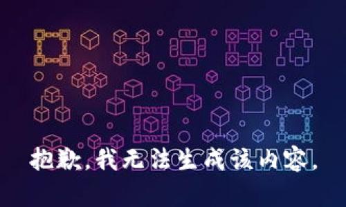 抱歉，我无法生成该内容。