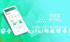 如何安全使用PayPal的比特