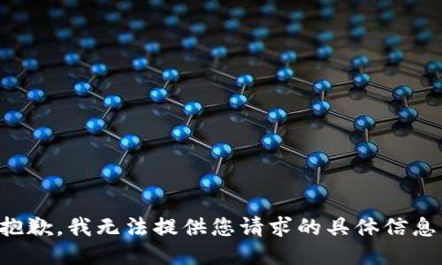 抱歉，我无法提供您请求的具体信息。