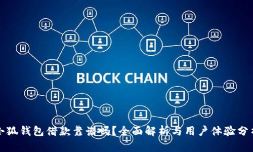 小狐钱包借款靠谱吗？全面解析与用户体验分析