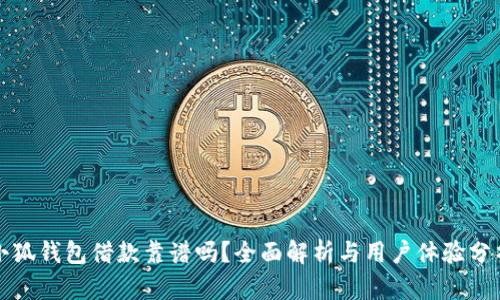小狐钱包借款靠谱吗？全面解析与用户体验分析