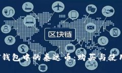 探索T钱包中的泰达币：购