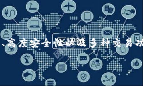 小狐钱包是一款专注于数字货币交易和管理的电子钱包，适用于多种数字资产的存储和交易。它的特性包括用户友好的界面、高度安全性以及多种交易功能，能够满足普通用户和专业投资者的需求。随着数字货币市场的发展，越来越多的人选择使用小狐钱包来管理他们的资产。

如果您对小狐钱包版本及其功能有更深入的兴趣或者具体的问题，请提供更多信息，我将能够更好地为您解答。