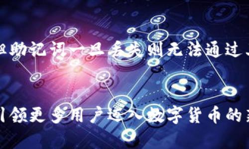 小狐钱包：引领AVax数字资产管理新时代！

数字钱包, AVax, 加密资产管理/guanjianci

一、小狐钱包的简介
在加密货币的迅速发展中，各类数字钱包也如雨后春笋般涌现，其中小狐钱包脱颖而出，以其独特的优势与便捷的用户体验，吸引了大量用户的关注。小狐钱包不仅支持多种加密货币的存储与管理，更致力于为用户打造一个安全、高效的资产管理平台。特别是与AVax（Avalanche）生态系统的深度集成，使得其在加密资产管理领域中占据了一席之地。
AVax，是一种高度可扩展性和可互操作性的区块链平台，旨在实现高效的去中心化金融应用（DeFi）和数字资产链的交互。小狐钱包结合了AVax的技术优势，使用户能够更加方便地进行数字资产的交易、存储和管理，帮助用户在这个快速发展的市场中更好地把握机遇。

二、小狐钱包的核心功能
小狐钱包集成了诸多实用的核心功能，满足用户的多样化需求，以下是其主要功能的详细介绍：

h41. 多链支持/h4
小狐钱包支持多种区块链，如以太坊、比特币及AVax等。用户可以方便地在不同的区块链网络之间进行资产转移与管理，打破了单一链限制，更为用户提供了极大的便利。

h42. 安全性/h4
安全是数字资产管理的重中之重。小狐钱包采用了多重加密措施，包括但不限于私钥加密、二次验证等技术手段，确保用户的资产安全。此外，用户的私钥不存储在服务器上，而是由用户自己保管，从而避免了中心化平台所带来的安全风险。

h43. 便捷的用户体验/h4
小狐钱包致力于为用户提供流畅的操作体验。无论是资产的交易、转账，还是查看资产信息，用户都可以通过简单的几步操作完成。同时，钱包界面设计简洁，使得即便是新手用户也能快速上手。

h44. 跨链交易功能/h4
结合AVax的技术优势，小狐钱包提供跨链交易功能，用户可以在不同的链上进行资产交易，进一步提升了数字资产的流动性，方便了用户在不同网络间的投资。

三、如何使用小狐钱包进行AVax资产管理
小狐钱包的使用流程相对简单，下面是使用小狐钱包进行AVax资产管理的基本步骤：

h41. 下载和安装小狐钱包/h4
用户可以在官方网站或各大应用商店下载小狐钱包的应用，完成安装后进行注册。注册过程需要提供一些基本信息，并进行身份验证，确保用户的合法性。

h42. 充值AVax资产/h4
注册并登陆后，用户可以选择充值AVax资产。通过钱包提供的地址，用户可以将AVax从其他平台或钱包转入小狐钱包。充值过程通常需要一定的区块确认时间。 

h43. 进行交易和管理/h4
用户在小狐钱包中可以随时查询自己的AVax资产余额，进行交易和转账。同时，小狐钱包也支持通过内置的交易市场进行资产的买卖，用户可以根据市场行情灵活调整投资策略。

h44. 安全设置/h4
为了确保账户安全，建议用户在设置中启用二次验证功能，并定期更改密码。同时，妥善保管钱包的恢复助记词，以备不时之需。

四、常见的与小狐钱包相关问题

h4问题一：小狐钱包的安全性如何保障？/h4
在数字资产管理中，安全性无疑是用户关注的焦点。小狐钱包在安全措施上可谓下足了功夫，首先，它不存储用户的私钥，而是将其保存在用户本地，这样即便是平台数据库遭遇黑客攻击，用户的资产仍然可以得到安全保障。其次，小狐钱包内置了多重安全措施，包括双重身份验证、交易提醒等，用户在进行资产操作时需要多步验证，进一步增加了安全性。此外，定期更新软件版本也是安全保障的一部分，确保钱包始终处于最佳安全状态。

h4问题二：小狐钱包支持哪些数字货币？/h4
小狐钱包兼容多个区块链网络，支持的数字货币种类繁多，不仅包括主流的比特币（BTC）、以太坊（ETH），还支持AVax等多种数字资产。用户可以方便地在同一个钱包中管理不同的资产，打破了资产管理的壁垒。此外，小狐钱包还会根据市场需求，不断增加对新币种的支持，确保用户始终能够使用到最新、最热门的资产。用户可以在钱包的资产管理页面查看到自己可用的币种，以及相关的转账和交易功能。

h4问题三：小狐钱包如何进行跨链交易？/h4
小狐钱包的跨链交易功能得益于其底层的技术架构设计，用户可以在不同的区块链之间进行资产的转换，使得资产流动性明显增加。跨链交易的过程通常较为简便，用户只需在钱包界面选择想要转换的资产类型，输入目标资产的钱包地址，确认交易后，资产将在几个区块确认后完成转移。值得注意的是，跨链交易往往涉及到矿工费用，用户在交易时需提前了解相关费用，以避免产生额外开支。

h4问题四：如何恢复小狐钱包遗忘的密码或助记词？/h4
对于任何数字钱包，遗忘密码或助记词都是一个常见的问题。小狐钱包在用户注册时会提示用户记录下助记词，这被视为恢复钱包的重要保障。如用户遗忘密码，通常可以通过邮箱或手机验证进行重置，但助记词一旦丢失则无法通过其他途径找回。因此，用户在使用小狐钱包时，应将助记词保存在安全的位置，并定期备份。此外，小狐钱包还建议用户使用密码管理工具，以防止密码遗忘，确保资产的安全。

结论
小狐钱包作为一个新兴的数字资产管理工具，凭借其强大的安全性、便捷的跨链交易功能以及多链支持，赢得了市场和用户的认可。在未来的数字资产管理领域中，小狐钱包无疑会继续扮演重要的角色，引领更多用户迈入数字货币的新时代。对于每一个加密货币投资者来说，选择一种适合自己的数字钱包，是实现资产增值的第一步，而小狐钱包无疑是一个值得关注和选择的优秀平台。