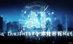 如何将Shiba Inu（SHIB）令牌