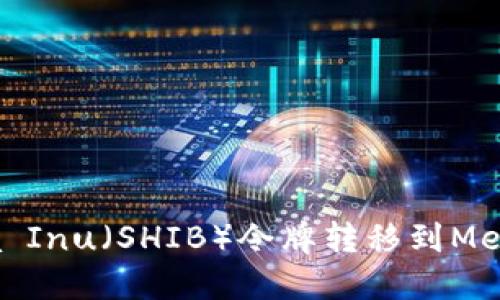 如何将Shiba Inu（SHIB）令牌转移到MetaMask钱包