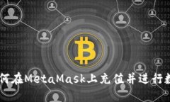国内用户如何在MetaMask上充