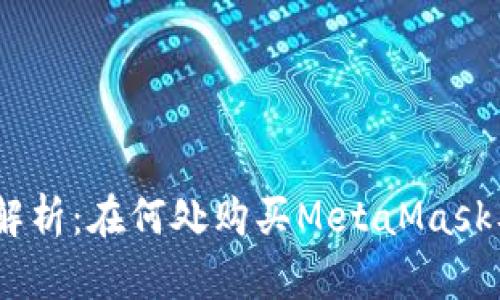 briaoti全面解析：在何处购买MetaMask及其使用指南