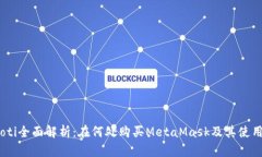 briaoti全面解析：在何处购