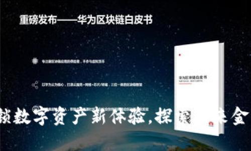 小狐钱包：解锁数字资产新体验，探索未来金融的无限可能