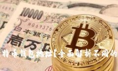 如何查看比特币钱包地址