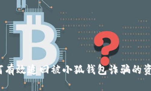 如何有效追回被小狐钱包诈骗的资金？