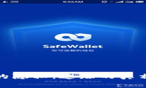 比特币钱包的隐私：追踪的真相与防范措施