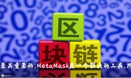   如何通过MetaMask轻松充值以太坊(ETH) / 
 guanjianci MetaMask, ETH, 加密货币充值 /guanjianci 

MetaMask是一款流行的以太坊钱包和浏览器扩展，它使用户可以方便地与以太坊区块链进行交互，管理加密货币，以及与去中心化应用(DApps)进行互动。尽管MetaMask为用户提供了众多便利，但对于新用户而言，如何为MetaMask充值以太坊(ETH)可能会感到困惑。在本文中，我们将详细介绍如何通过MetaMask轻松地充值ETH，包括不同的方法和步骤，还将解答一些与这个主题相关的问题，帮助用户更好地理解如何使用MetaMask。

什么是MetaMask？
MetaMask是一个以太坊数字钱包，它的主要功能是允许用户安全地存储、管理他们的以太坊资产、Tokens，以及与基于以太坊的去中心化应用程序(DApp)进行交互。MetaMask通过浏览器扩展或移动应用程序提供服务，让用户能够通过其简洁的界面方便地操作，以太坊交易和资产管理。用户可以轻松创建和恢复钱包，生成以太坊地址，发送和接收ETH及Token，并与DApp进行交互。

如何在MetaMask中充值ETH？
充值ETH到MetaMask有几种不同的方法，下面我们将详细列出每种方法。

h4方法一：通过交易所充值/h4
这是最常用的一种方式。用户需要在一个加密货币交易所（如Coinbase、Binance或Huobi）购买ETH，然后将这些ETH转移到自己的MetaMask地址。以下是具体步骤：
ol
    li创建一个加密货币交易所账户并完成身份验证。/li
    li用法定货币（如美元、人民币等）购买ETH。/li
    li在MetaMask中找到你的以太坊钱包地址。点击MetaMask图标，选择“账户1”下的以太坊地址以进行复制。/li
    li回到交易所的界面，选择“提币”或“提款”，将你购买的ETH发送到你复制的MetaMask钱包地址。/li
    li确认交易，无误后提交，等一段时间后就能看到ETH到账。/li
/ol

h4方法二：通过信用卡/借记卡购买ETH/h4
另一个便捷的方法是通过信用卡或借记卡直接在MetaMask中购买ETH。MetaMask与一些第三方服务（如Wyre和MoonPay）合作，用户可以直接在工具内用银行卡购买ETH。步骤如下：
ol
    li在MetaMask中选择“购买”选项。/li
    li选择支持的支付服务。/li
    li输入要购买的ETH数量，并选择支付方式。/li
    li按照提示完成支付流程，稍后会收到ETH到账的确认。/li
/ol

h4方法三：通过P2P交易充值/h4
用户也可以选择通过P2P（点对点）交易平台与他人直接交易，购买ETH。这种方式通常适用于那些希望绕过传统交易所的用户。
ol
    li在P2P交易平台（如LocalBitcoins和Paxful）上创建账户。/li
    li寻找卖家，并与其联系供谈判价格。/li
    li完成交易后，确保卖家将ETH充值到你的MetaMask地址。/li
/ol

如何确认ETH充值到账？
一旦你进行了ETH的充值，无论是通过交易所、信用卡购买还是P2P交易，你可以通过以下步骤确认ETH是否到账：
ol
    li打开MetaMask，查看你的资产是否更新。/li
    li你可以点击MetaMask中的“资产”标签，查看ETH余额。/li
    li如果ETH尚未显示，耐心等待，因为交易确认时间可能会受到网络拥堵等因素的影响。/li
/ol

常见问题解答

h4问题一：MetaMask充值ETH被拒绝该怎么办？/h4
如果你在充值ETH时遇到拒绝或未成功的交易，有几个可能的原因和解决方案：
ol
    li
        网络拥堵：以太坊网络有时会出现拥堵，导致交易确认延迟。在这种情况下，你可以查看以太坊的网络状态，并耐心等待。如果时间过长，可以选择取消交易（如果交易所允许），并重新发起。/li
    li
        手续费不足：在提交充值交易时，如果设置的矿工费用过低，可能会导致交易未被确认。确保你的矿工费用足够以符合预计的交易处理速度。/li
    li
        地址错误：检查你的MetaMask地址是否输入正确，确保没有错误的字符。如果错误输入，资金可能会丢失。/li
    li
        与客服联系：如果以上方式都无法解决问题，建议联系你所在交易所或P2P平台的客服寻求帮助。/li
/ol

h4问题二：MetaMask安全吗？/h4
关于MetaMask的安全性，这里有几个需要注意的要素：
ol
    li
        私钥安全：MetaMask会生成和保留你的私钥，这些私钥是控制钱包中资产的关键。确保将私钥信息安全存储，避免泄露。如果他人获得了你的私钥，可能会导致资产丢失。/li
    li
        备份助记词：创建钱包时MetaMask会提供一组助记词，用于恢复钱包。妥善保存这些助记词，如果丢失，可能无法恢复钱包。/li
    li
        警惕钓鱼网站：使用MetaMask时要谨慎，确保访问的都是官方渠道，避免被钓鱼网站伪装以盗取信息。/li
    li
        定期更新：保持MetaMask及浏览器的更新，及时获取最新的安全补丁和功能。/li
/ol

h4问题三：如何提高MetaMask的网络速度？/h4
有时用户可能会希望加快MetaMask交易的处理速度，这里有一些方法可以尝试：
ol
    li
        增加矿工费用：通过增加提交交易时的矿工费用，激励矿工更快地处理你的交易。可以参考以太坊的网络费用来选择适合的矿工费用。/li
    li
        选择合适的时机：在网络相对不繁忙的时候进行交易，通常在周末或者大部分用户睡觉的夜晚，网络会相对较快。/li
    li
        使用快速交易的DApp：某些去中心化交易所或应用程序可能提供更快的交易体验，与他们进行交互时可能速度更快。/li
    li
        监测交易状态：通过以太坊区块浏览器(如Etherscan)来跟踪交易状态，及时了解交易是否有任何问题。/li
/ol

h4问题四：如何处理MetaMask中的资产丢失？/h4
如果你发现自己的资产在MetaMask中丢失，首先不要惊慌，以下步骤可以帮助你处理资产丢失的问题：
ol
    li
        验证错误地址：确保你查看的地址与实际接收ETH的地址一致，避免由于检索错误导致的误解。/li
    li
        检查历史交易：在MetaMask中查看交易记录，确认是否有误转或发送的情况，必要时核对收款方信息。/li
    li
        尝试恢复钱包：如果你怀疑钱包被重置或被盗，使用助记词尝试恢复钱包，确保你没有丢失资产的可能。/li
    li
        提高安全性：在处理丢失资产时，请注意加强安全措施，定期更新密码，使用两步验证，以及小心分享个人信息。/li
/ol

总结来说，通过MetaMask充值ETH的方法有多种，不同用户可以根据自己的需要和便利选择合适的充值方式。无论你是在交易所购买、使用银行卡，还是通过P2P交易，了解如何安全地进行充值都是至关重要的。MetaMask是一个强大的工具，只要你掌握了这些基本方法，就能够在以太坊链上畅通无阻。