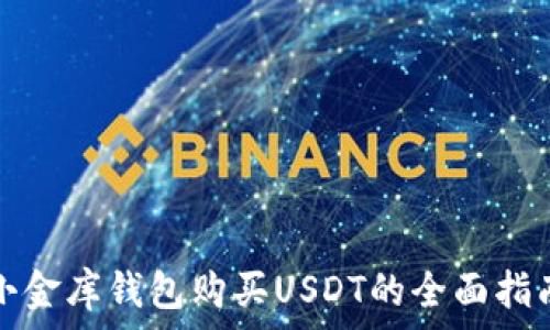   
小金库钱包购买USDT的全面指南
