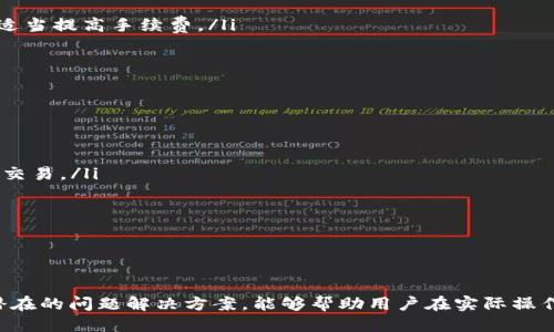 如何安全高效地从TP钱包转出USDT？详细指南与操作技巧

关键词：TP钱包, USDT转出, 加密货币

引言
随着加密货币在全球范围内的普及，TP钱包作为一个热门的数字钱包，越来越多用户选择将他们的USDT存储在此平台中。但对于许多新手用户来说，如何将USDT安全高效地转出可能还是一个难题。本文将详细介绍如何在TP钱包中转出USDT的方法，操作流程及其注意事项，并解答用户在转出过程中可能遇到的问题。

一、TP钱包简介
TP钱包（TokenPocket）是一款广泛使用的数字货币钱包，它支持众多公链和多种功能，如数字资产管理、去中心化交易等。TP钱包以其安全性、易用性和丰富的功能被用户广泛接受。在TP钱包中，用户可以方便地管理自己的数字资产，包括比特币、以太坊、USDT等多种加密货币。

二、USDT的基本概念
USDT（Tether）是一种稳定币，其发行的目的是将数字货币的价格与法定货币（如美元）挂钩，从而减少加密货币市场的波动性。USDT广泛应用于加密货币交易所、支付和汇款等场景。由于其价格稳定，USDT在加密货币领域中的应用越来越普遍，也成为了用户进行投资及交易的重要工具之一。

三、在TP钱包中转出USDT的详细步骤
接下来，我们将详细介绍如何在TP钱包中转出USDT的具体操作步骤。

ol
    listrong打开TP钱包应用：/strong在手机上找到TP钱包的图标并点击打开应用。如果你还没有安装TP钱包，可以到官方渠道下载并注册。/li
    listrong登录账户：/strong输入你的账户信息和密码，完成登录。/li
    listrong选择USDT资产：/strong在钱包首页找到“资产”页面，查看你持有的各类数字货币，找到并选择USDT。/li
    listrong点击转出：/strong在USDT资产页面，找到“转出”或“发送”按钮，点击进入转账界面。/li
    listrong填写转账信息：/strong在转账界面，输入目标地址（接收方的USDT钱包地址）、转账金额、选择网络费用等信息。确保目标地址准确无误，错误的地址可能导致资产丢失。/li
    listrong确认转账信息：/strong仔细检查输入的转账信息，包括地址和金额，如无误，点击“确认”或“发送”按钮。/li
    listrong完成转账：/strong系统会提示你转账成功，你的USDT会从你的钱包中扣除，接收方在确认交易后，将会在其USDT钱包中看到转入的金额。/li
/ol

四、转出USDT时需要注意的事项
尽管转出USDT的过程简单直接，但用户在操作时应注意以下事项：

ul
    listrong确认接收地址：/strong务必确认接收方的USDT地址，使用错误的地址将导致资金不可恢复。/li
    listrong网络手续费：/strong转账可能涉及网络手续费，用户在转账前应了解相关费用，并确保钱包中有足够的余额支付手续费。/li
    listrong网络状态：/strongUSDT的转账速度和确认时间受网络状况影响，用户应耐心等待，同时关注交易状态。/li
    listrong安全性：/strong使用TP钱包时，务必保持私钥和助记词的安全，不要将其泄露给其他人，以免面临资产丢失的风险。/li
/ul

五、常见问题解答
转出USDT过程中，用户常常会遇到以下一些问题。在此，我们将逐一详细解答。

问题一：转出过程中接收地址错误怎么办？
接收地址错误是加密货币交易中最常见的错误之一。这种情况下，如果转账已提交且出现错误地址，通常资金难以找回。这是因为区块链的去中心化和不可逆性特性，因此预防错误至关重要。
为避免这种情况，建议用户采取以下预防措施：
ul
    listrong仔细核对：/strong在输入接收地址时，务必仔细核对，一般情况下可以复制粘贴来减小错误几率。/li
    listrong使用二维码：/strong许多钱包支持二维码扫描，用户可以通过扫描对方钱包的二维码来获取正确地址。/li
    listrong小额测试：/strong在进行大额转账前，可以先发送少量USDT进行测试，确认无误后再进行大额转账。/li
/ul
如果已经转账且出现错误，建议与接收方联系，查看对方是否能够找到和恢复资金，但成功的概率都不高。

问题二：转账未到账，如何查询交易状态？
在用户提交USDT转账后，有时可能会出现延迟到账的情况。这可能是由于网络拥堵、手续费设置过低或其他较为复杂的问题。用户可以通过以下方式查询交易状态：
ul
    listrong查看钱包记录：/strong在TP钱包应用中查看转账记录，系统会显示交易申报的状态。/li
    listrong使用区块链浏览器：/strong找到相应的USDT区块链浏览器，输入你的交易哈希（TxID）以查询交易状态。这可以提供更详尽的信息，如确认次数、时间戳等。/li
/ul
如果交易状态显示为“Pending”或“未确认”，则说明网络仍在处理该笔交易，这段时间用户需耐心等待；如果长时间未确认，建议用户检查网络设置和手续费是否合理，并咨询相关技术支持。

问题三：转账失败，应该怎么做？
如果USDT转账失败，首先要检查是何种原因导致失败。常见的失败原因包括：接收地址无效、余额不足、手续费过低等。用户需要根据具体的错误提示采取相应的措施：
ul
    listrong余额检查：/strong确认TP钱包中USDT和其他支付手续费的币种是否充足。/li
    listrong费用设置：/strong确保设置了合理的交易费用。一般来说，手续费过低可能导致交易长时间未确认，网络要求较高时可以适当提高手续费。/li
    listrong系统故障：/strong检查TP钱包是否出现系统故障，查看官方公告。/li
/ul
转账失败后，保持冷静，调整错误后可以再次尝试进行转账。同时，必要的情况下，可联系TP钱包的客服解决问题。

问题四：如何提高转账速度？
转账速度通常受到多方面的影响，包括网络拥堵、手续费设置等。想要提高USDT转账的速度，用户可以采取以下措施：
ul
    listrong合理设置手续费：/strong在进行转账时设置较高的网络手续费可帮助加速交易处理，因为矿工会优先处理手续费更高的交易。/li
    listrong选择合适的时间：/strong在网络使用相对低谷的时段进行转账，如周末或非高峰时段，有助于提高交易速度。/li
    listrong关注区块链状态：/strong通过区块链浏览器关注USDT所在区块链的状态，若发现网络拥堵，适当调整转账计划。/li
/ul
在掌握了这些小技巧后，用户在转账过程中可以更加从容自信，同时减少交易等待时间。

总结
总的来说，从TP钱包转出USDT的过程相对简单，但用户在操作时仍需保持谨慎，确认信息的准确性，以确保资金安全。同时，了解和掌握潜在的问题解决方案，能够帮助用户在实际操作时更加从容自信。希望本篇文章能为大家提供有价值的参考与帮助，顺利完成USDT的转出及其他数字资产的管理。