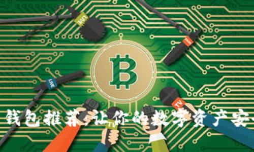 OKB币钱包推荐：让你的数字资产安全无忧